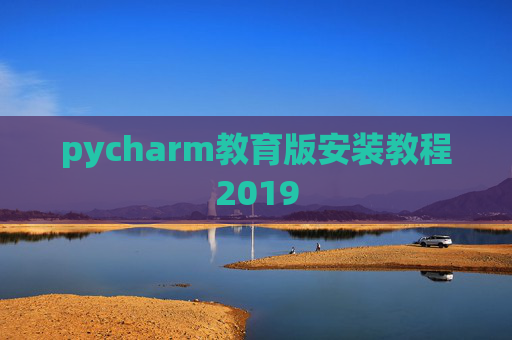 pycharm教育版安装教程2019